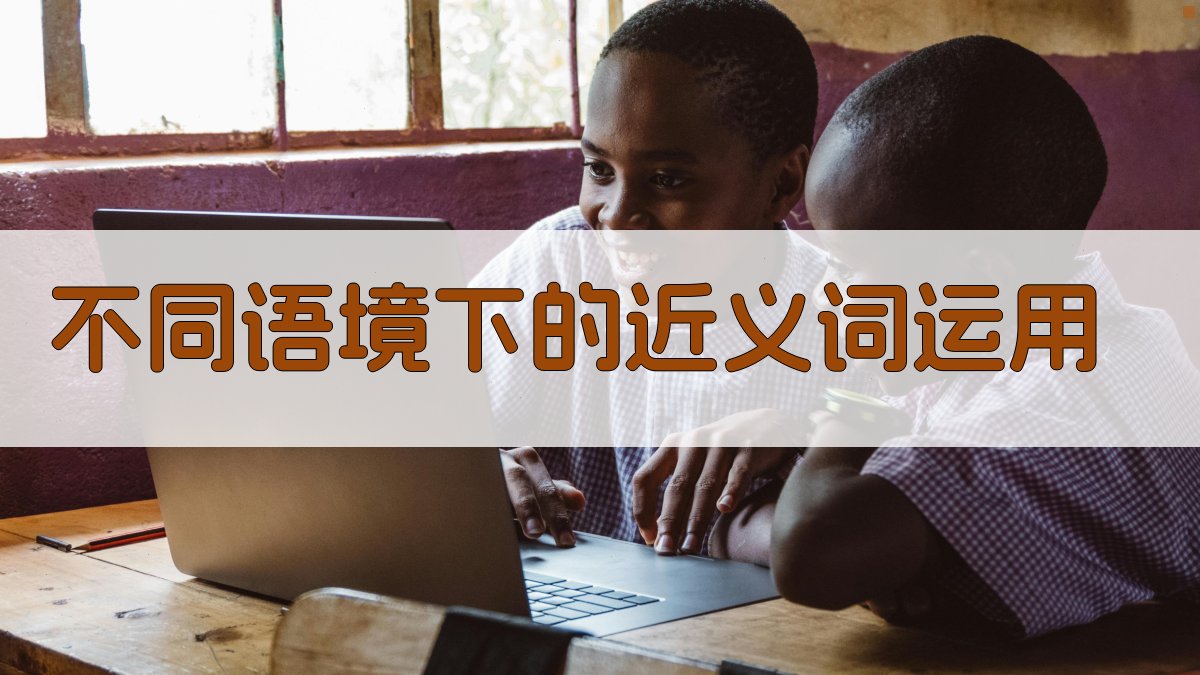 不同语境下的近义词运用 图2