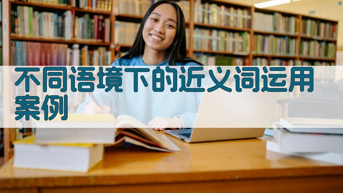 不同语境下的近义词运用案例 图2