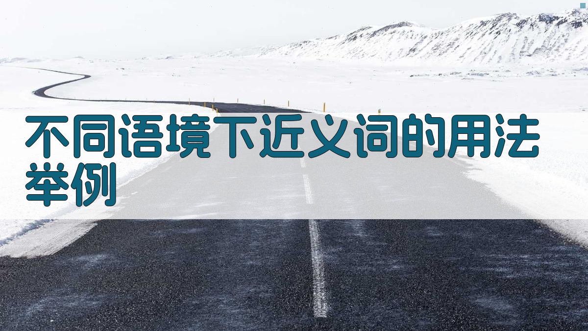 不同语境下近义词的用法举例 图2