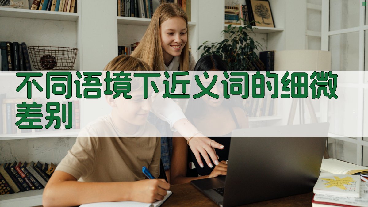 不同语境下近义词的细微差别 图2