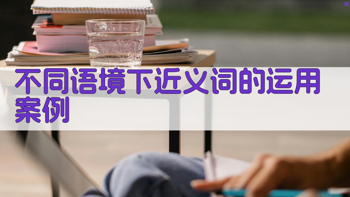 不同语境下近义词的运用案例 图3