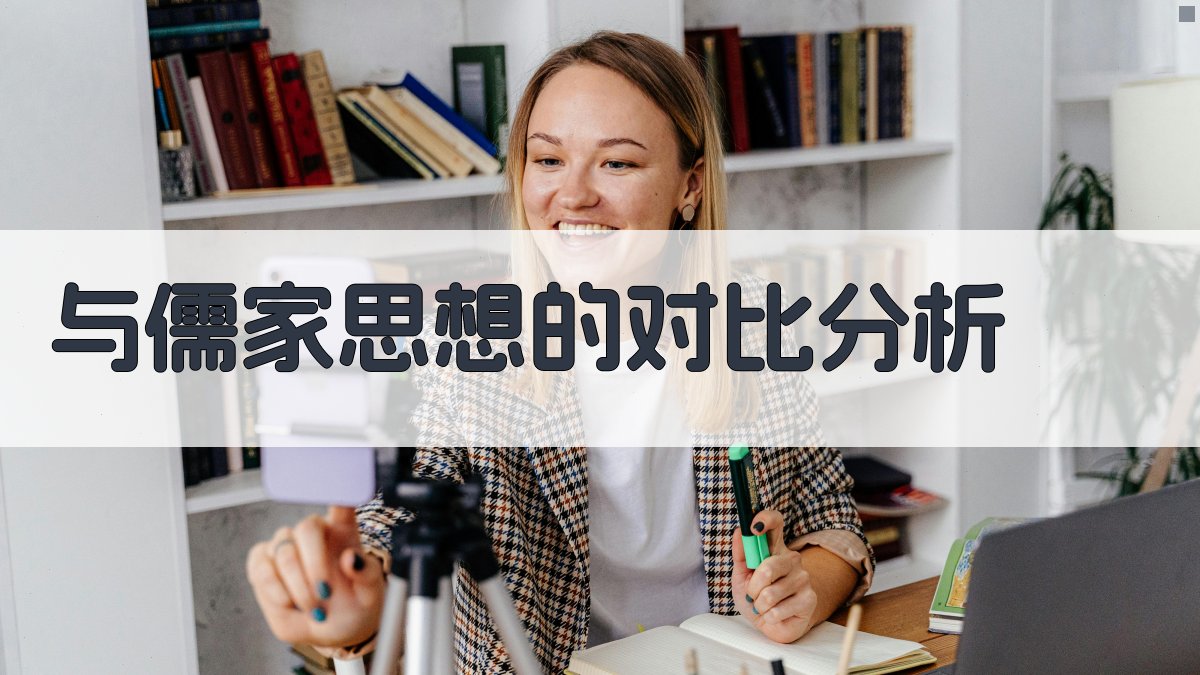 与儒家思想的对比分析 图3