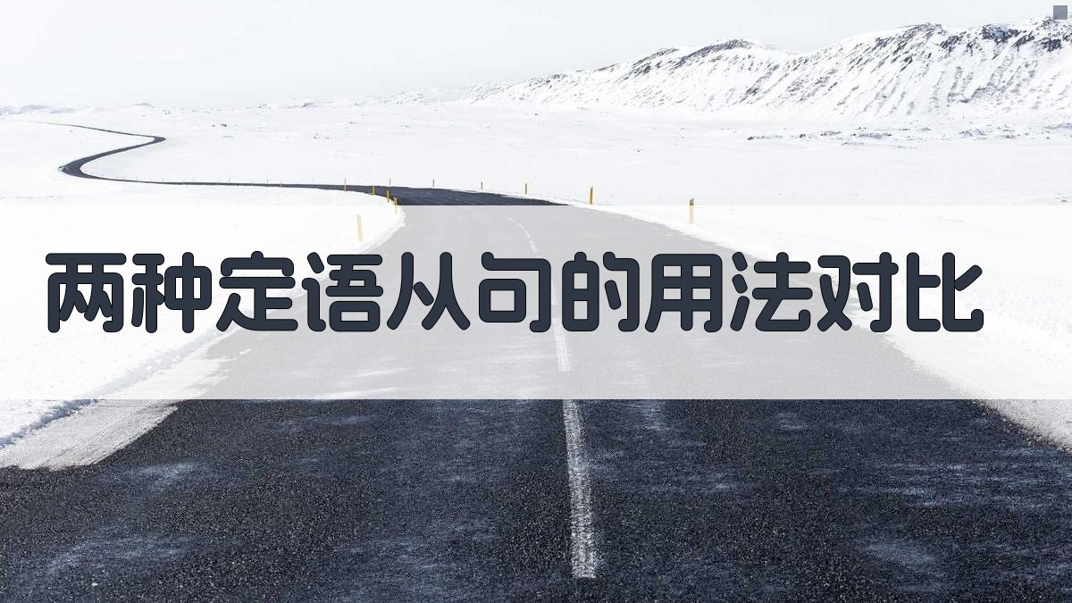 两种定语从句的用法对比 图2