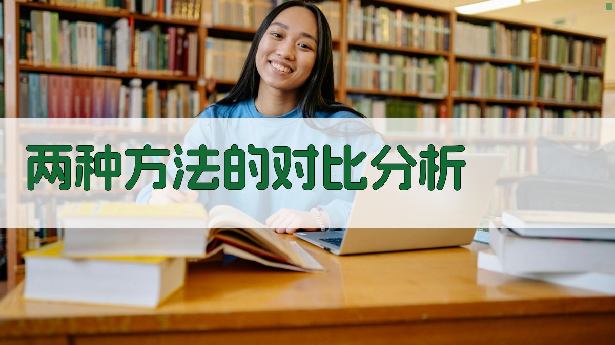 两种方法的对比分析 图4