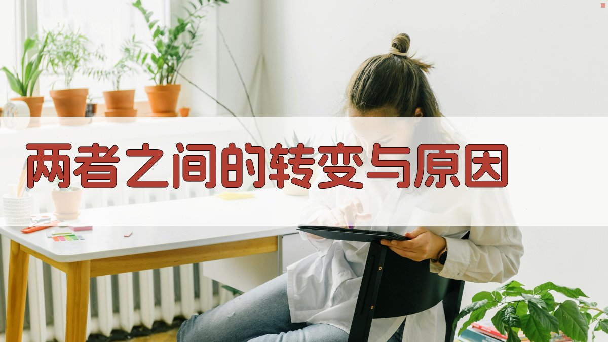 两者之间的转变与原因 图3