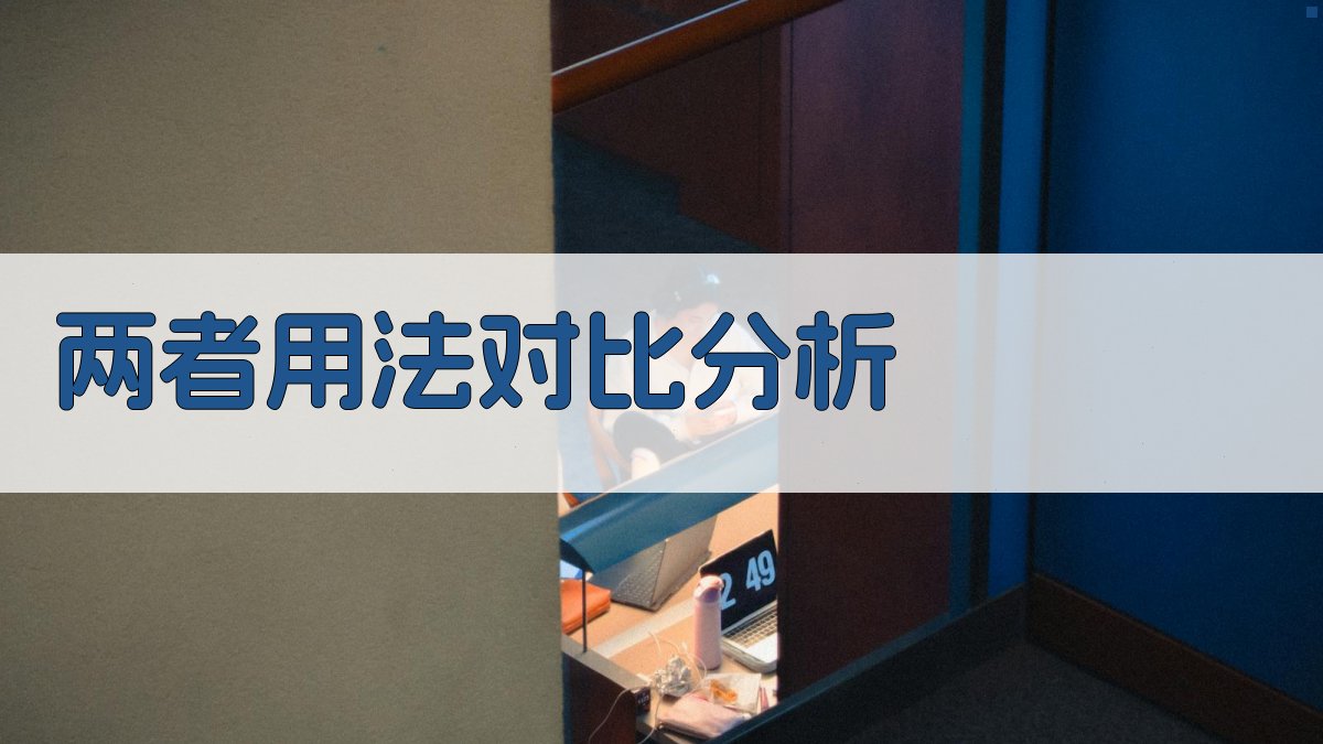 两者用法对比分析 图4