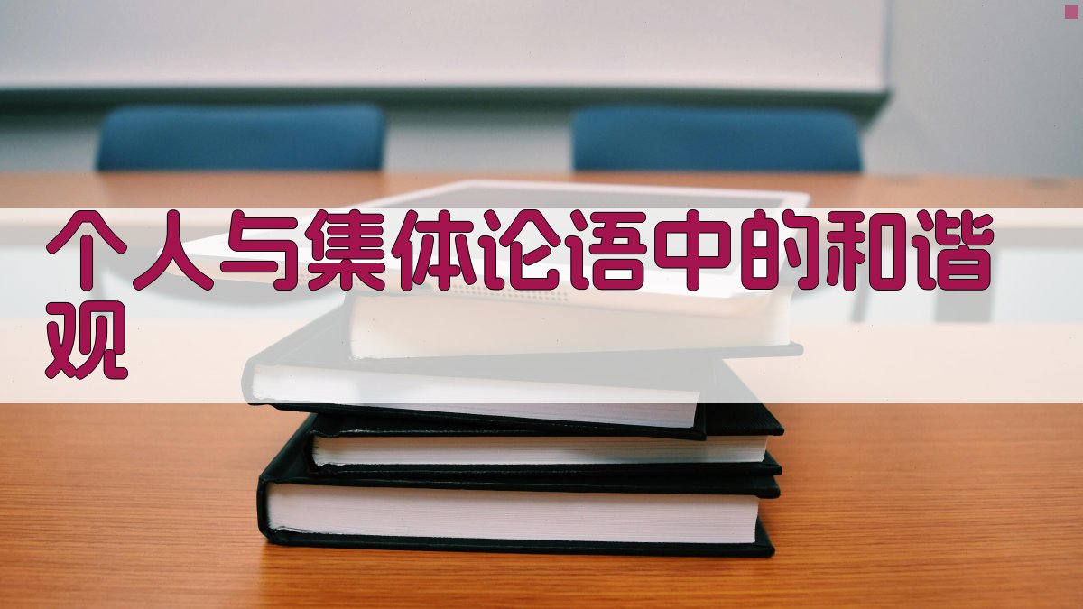 个人与集体论语中的和谐观 图4