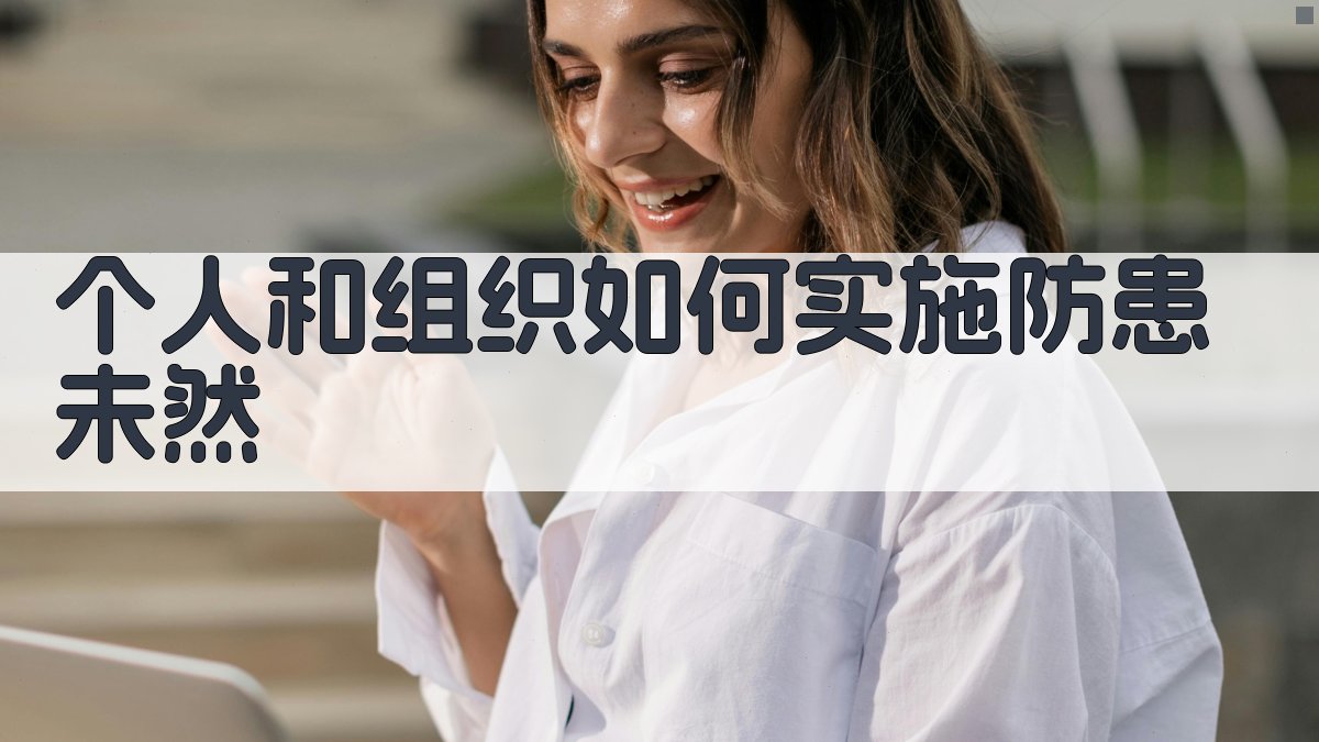 个人和组织如何实施防患未然 图2