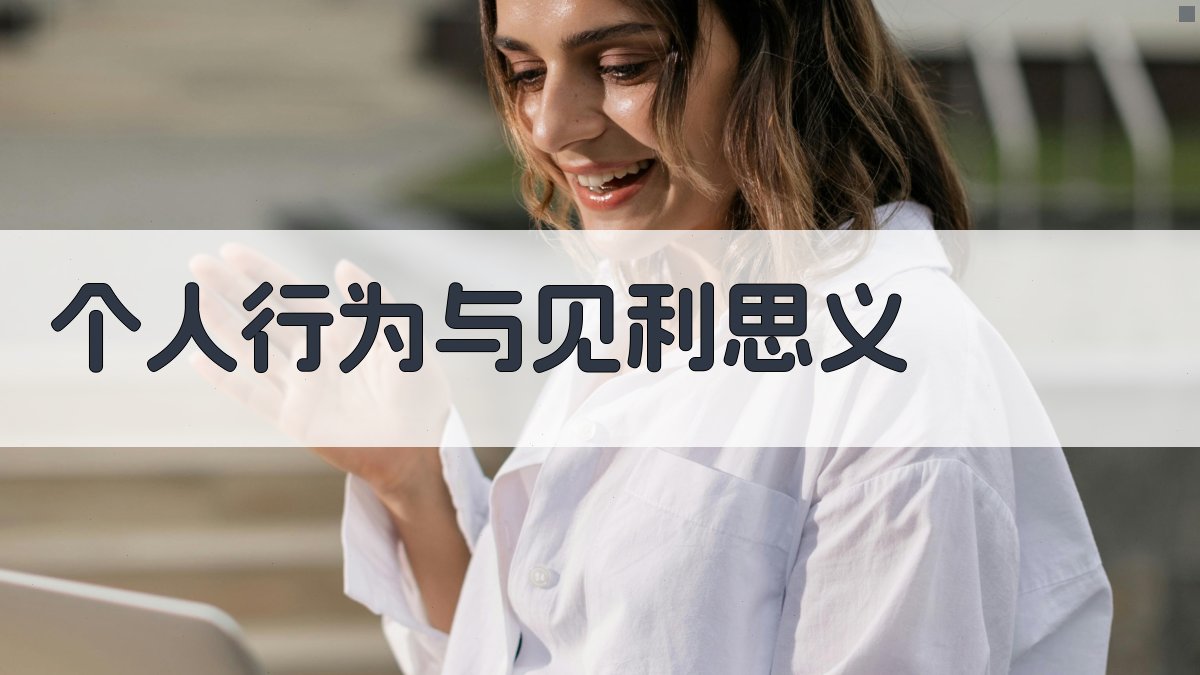 个人行为与见利思义 图3