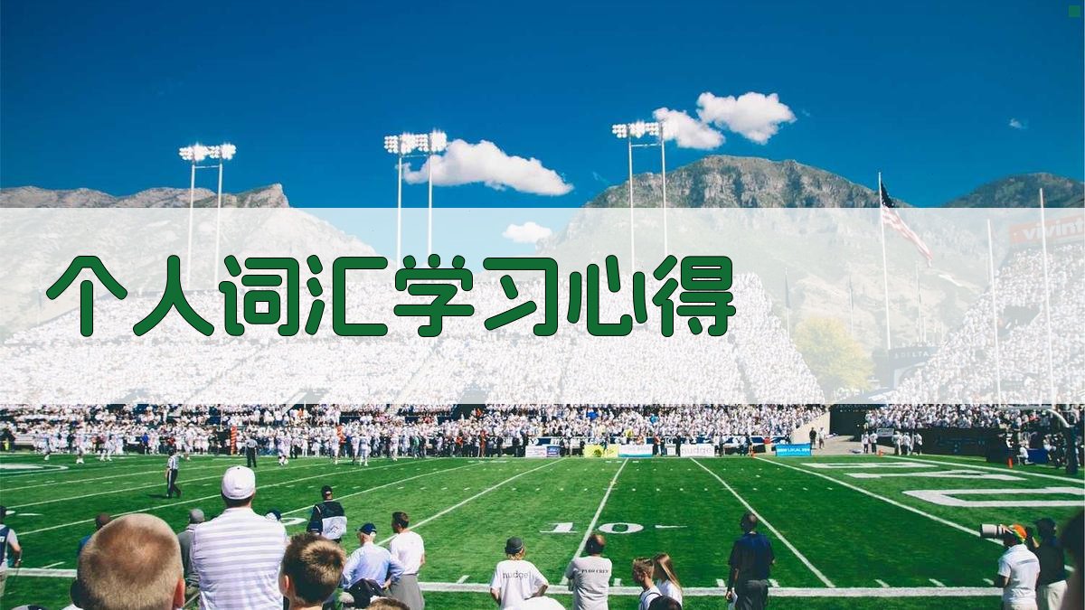 个人词汇学习心得 图1