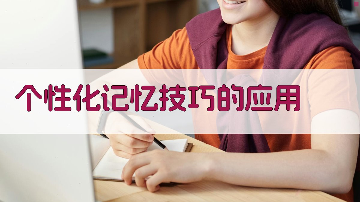 个性化记忆技巧的应用 图3