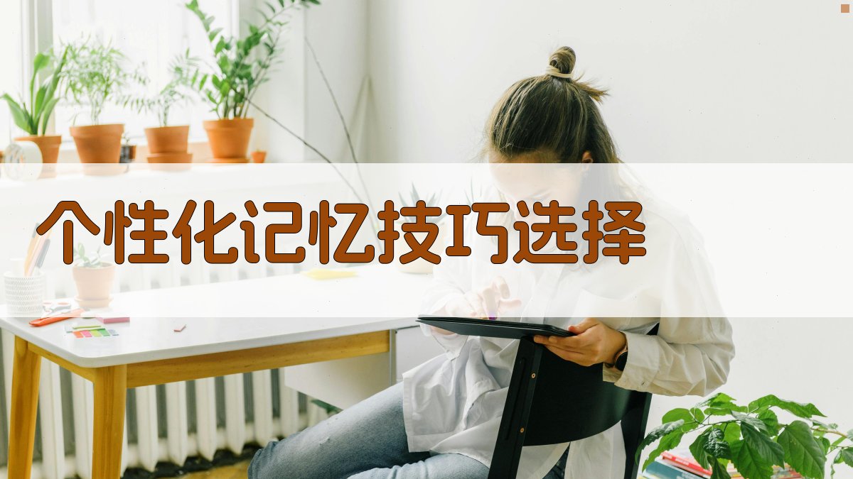 个性化记忆技巧选择 图3