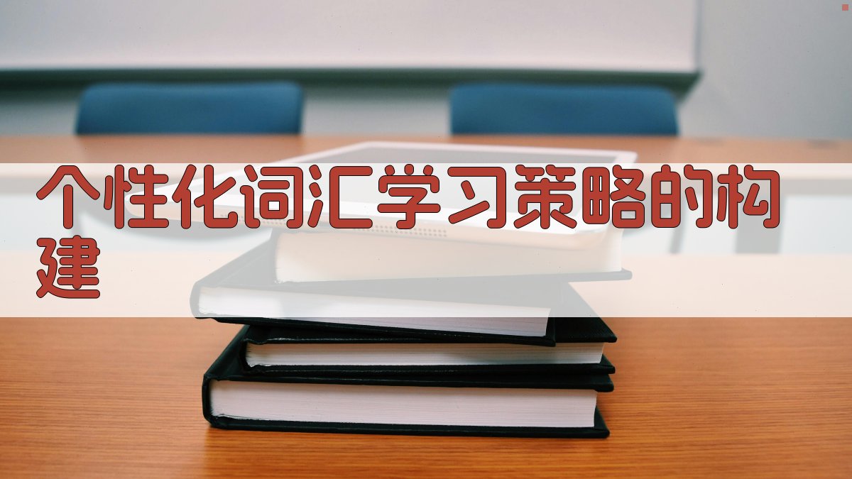 个性化词汇学习策略的构建 图1