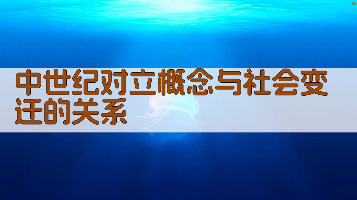 中世纪对立概念与社会变迁的关系 图1