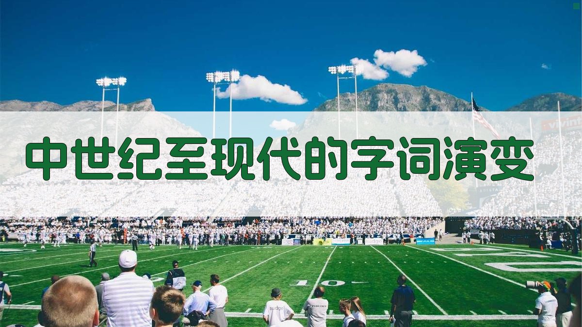 中世纪至现代的字词演变 图3