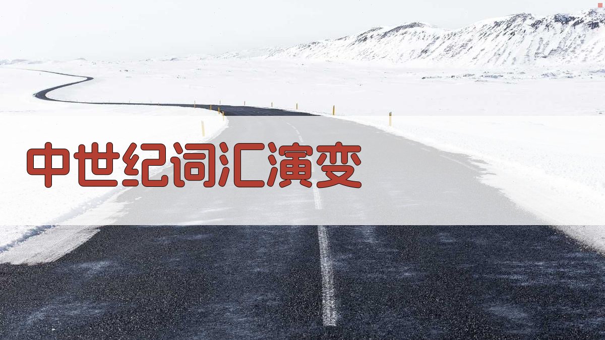 中世纪词汇演变 图3