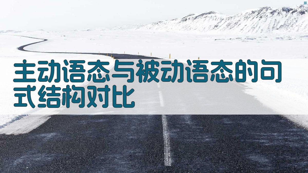 主动语态与被动语态的句式结构对比 图2