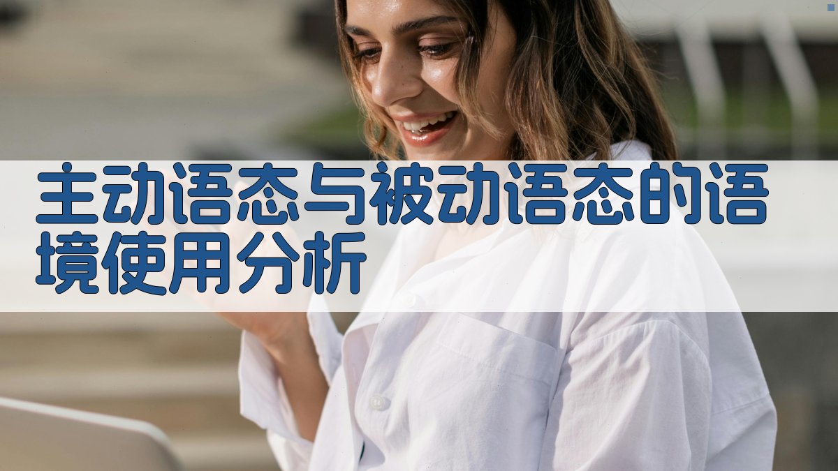 主动语态与被动语态的语境使用分析 图3