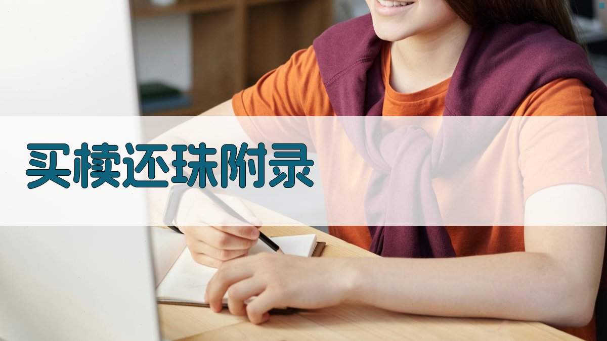 买椟还珠 · 附录 图5