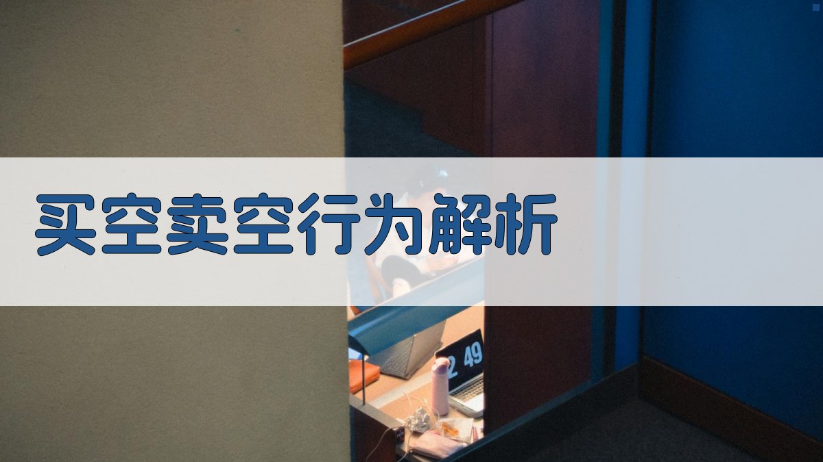 买空卖空行为解析 图2