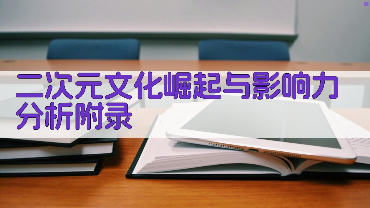 二次元文化崛起与影响力分析 · 附录 图5