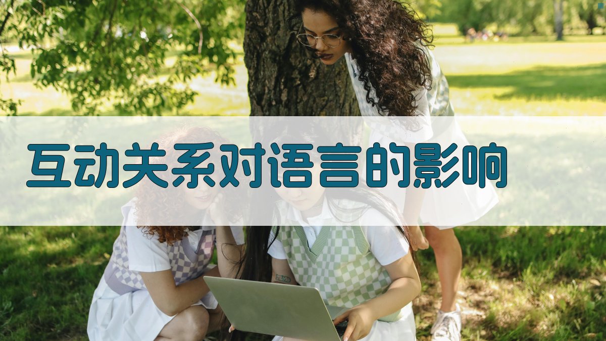 互动关系对语言的影响 图2
