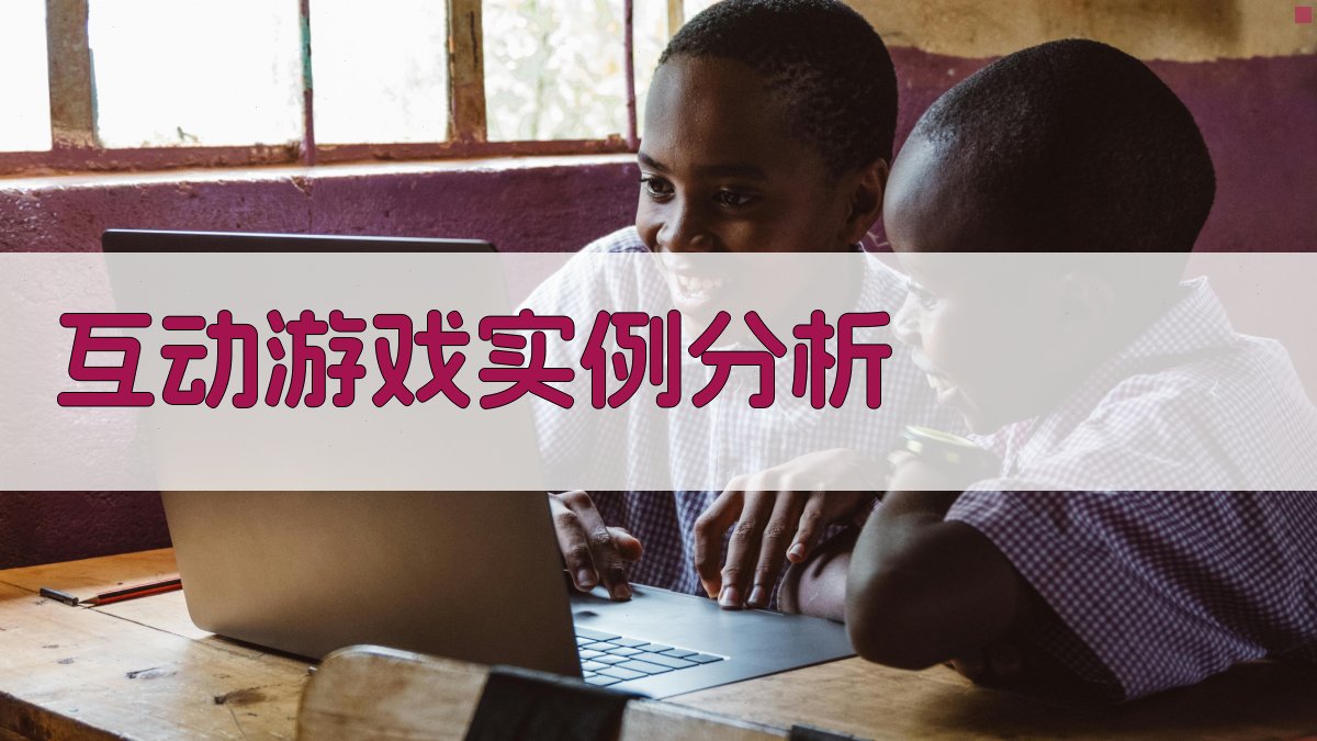 互动游戏实例分析 图2