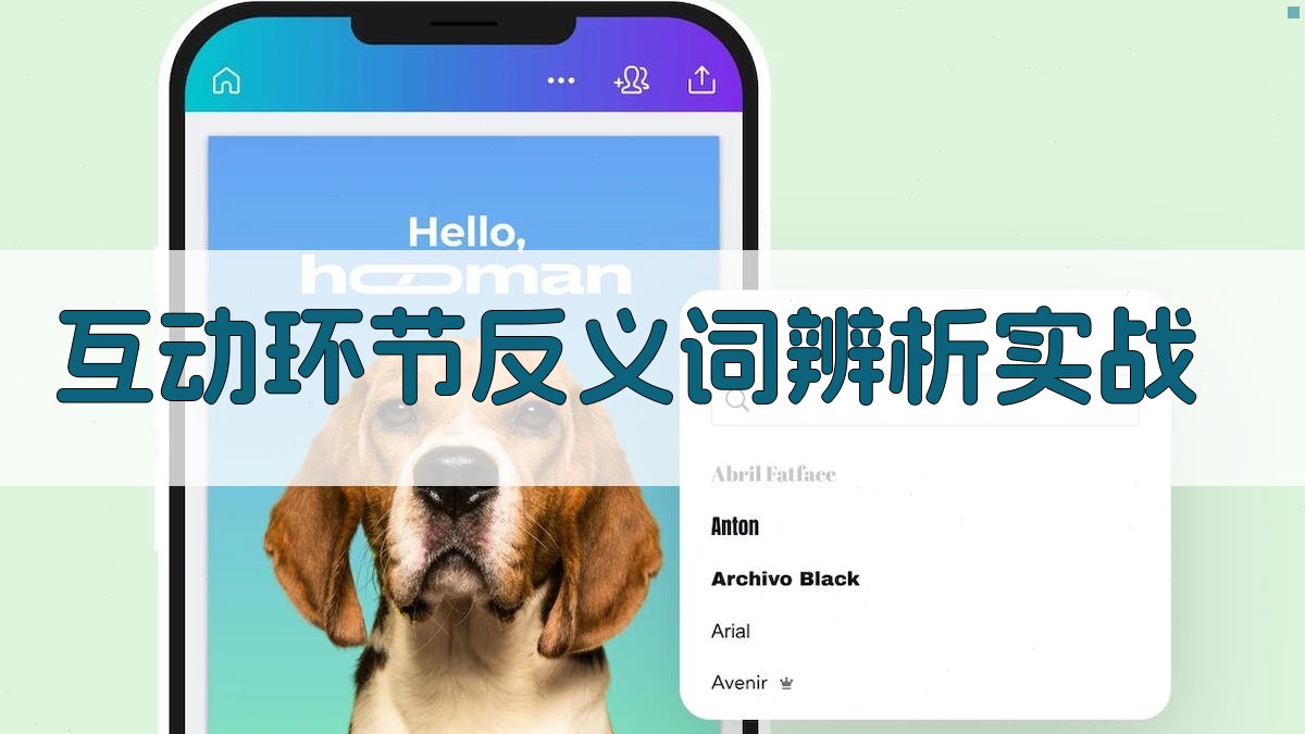 互动环节反义词辨析实战 图4