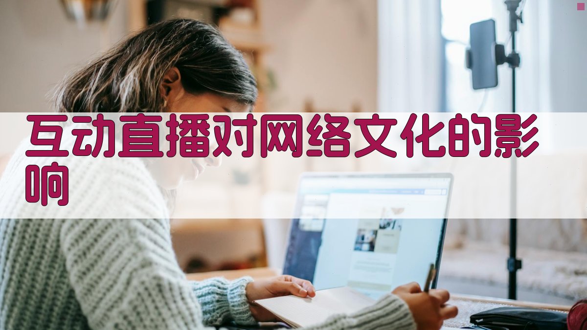 互动直播对网络文化的影响 图1