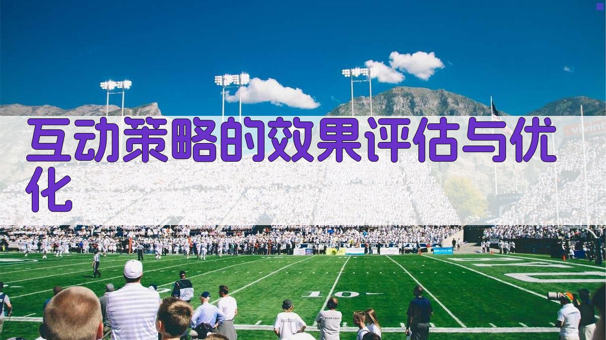 互动策略的效果评估与优化 图1