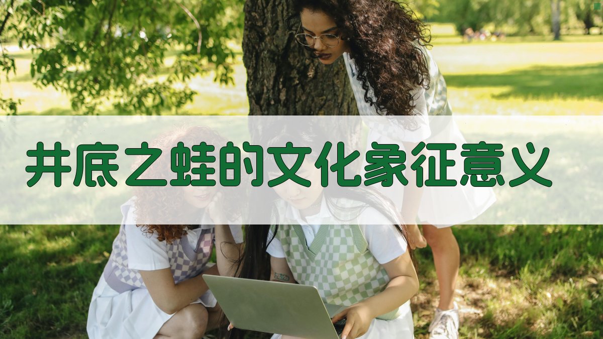 井底之蛙的文化象征意义 图2