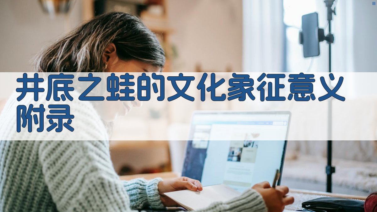 井底之蛙的文化象征意义 · 附录 图5