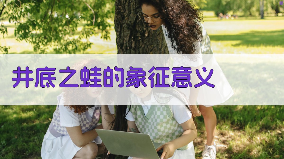 井底之蛙的象征意义 图2