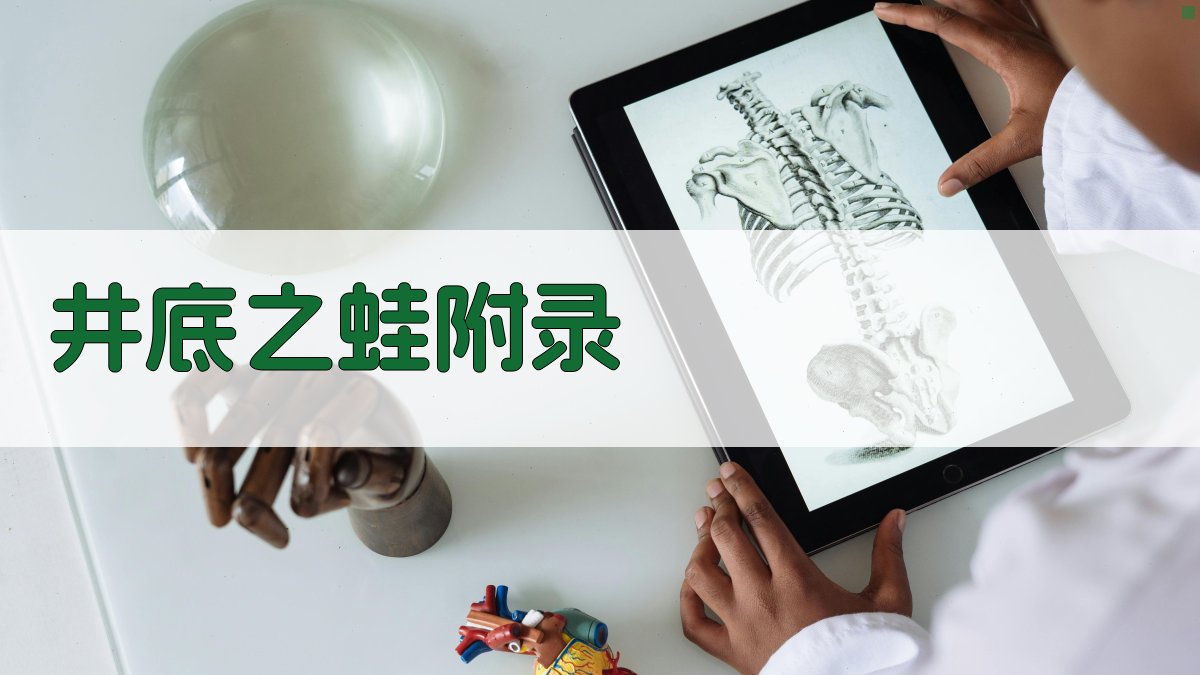 井底之蛙 · 附录 图4