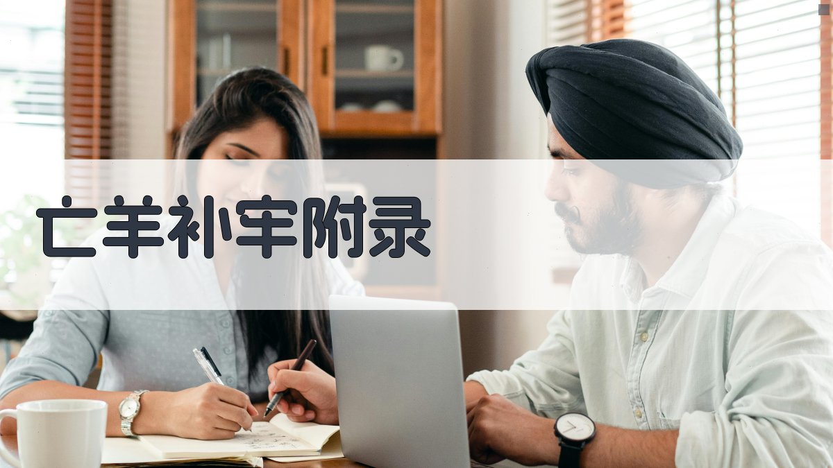 亡羊补牢 · 附录 图3