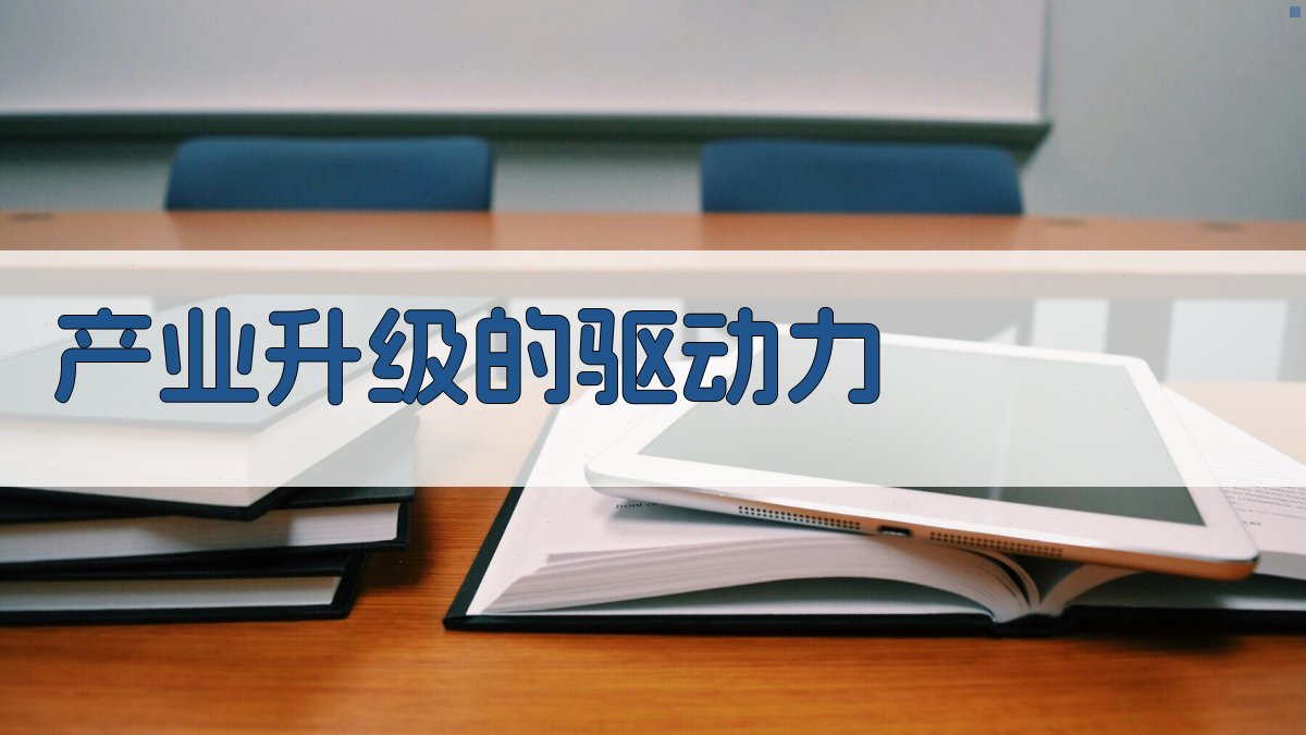 产业升级的驱动力 图3