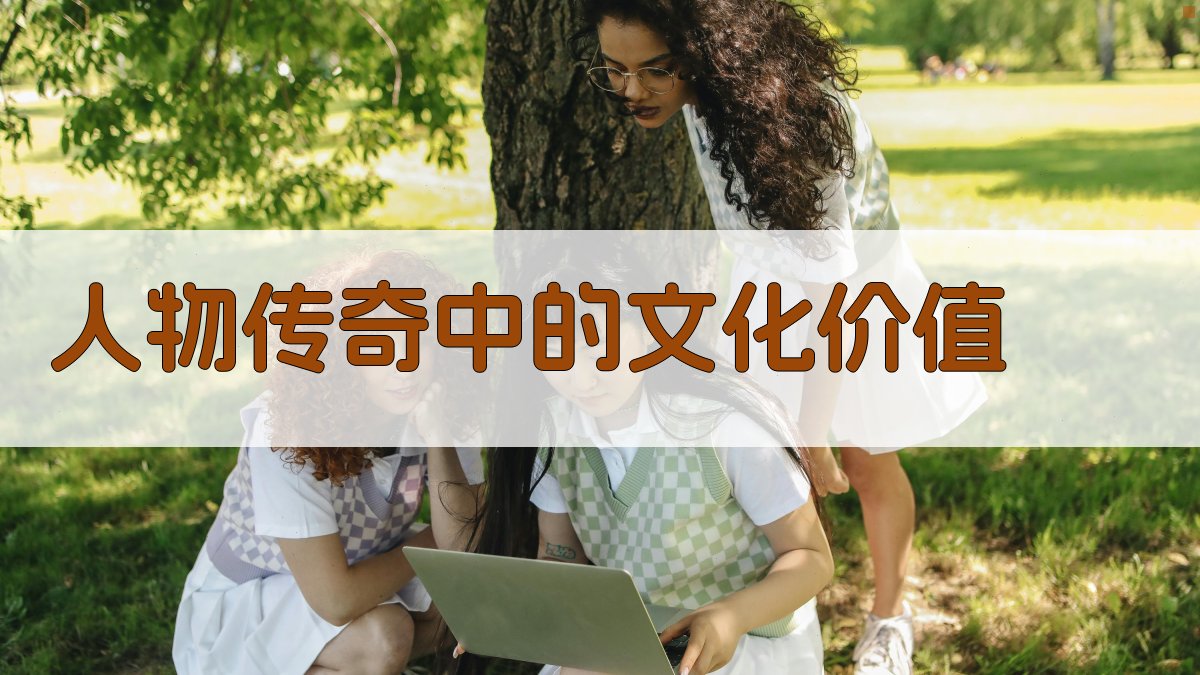 人物传奇中的文化价值 图4