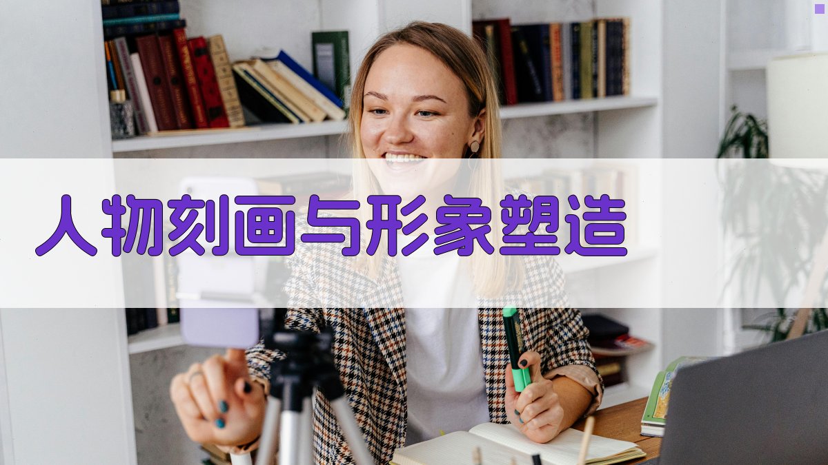 人物刻画与形象塑造 图3