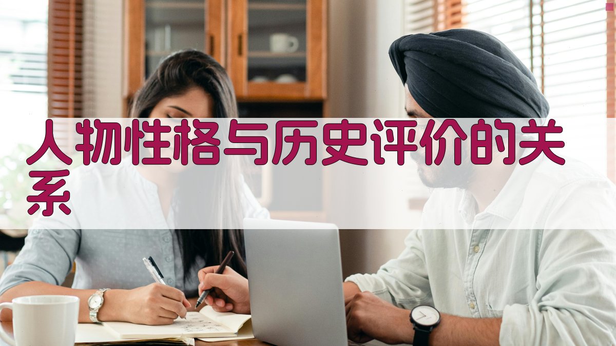 人物性格与历史评价的关系 图2