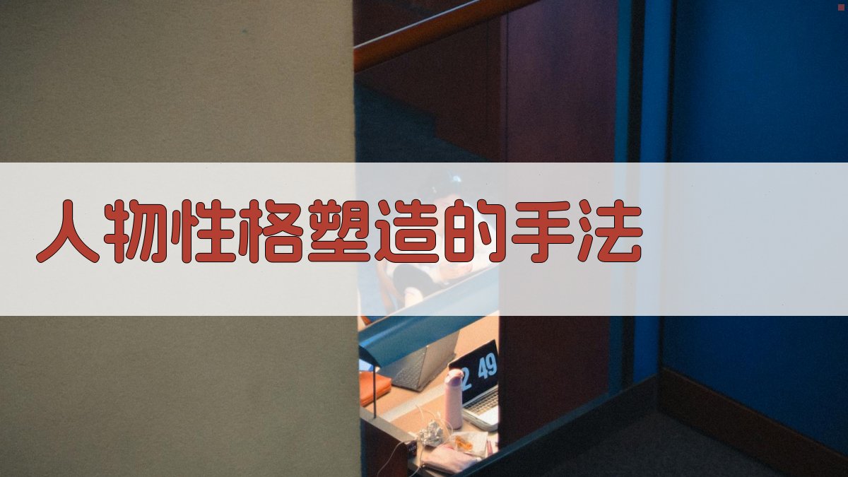 人物性格塑造的手法 图2