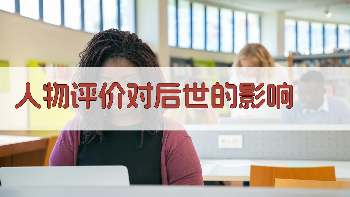 人物评价对后世的影响 图4