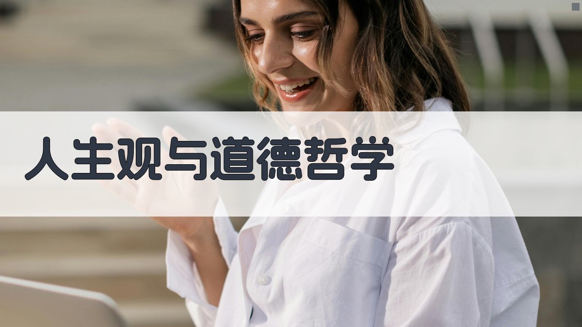 人生观与道德哲学 图1