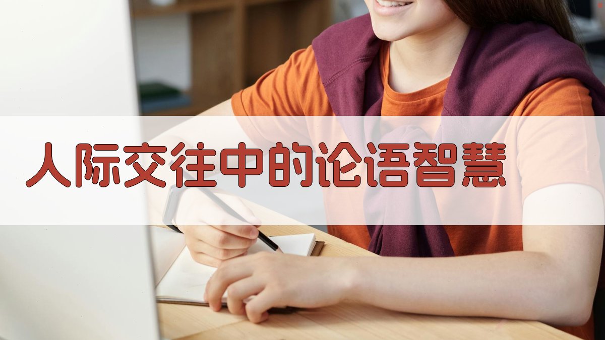 人际交往中的论语智慧 图1