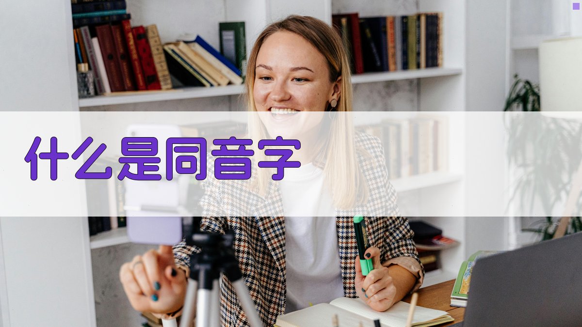 什么是同音字 图1