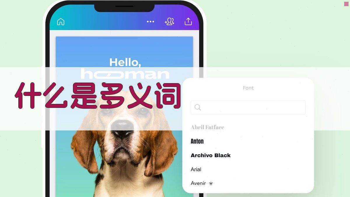 什么是多义词 图1