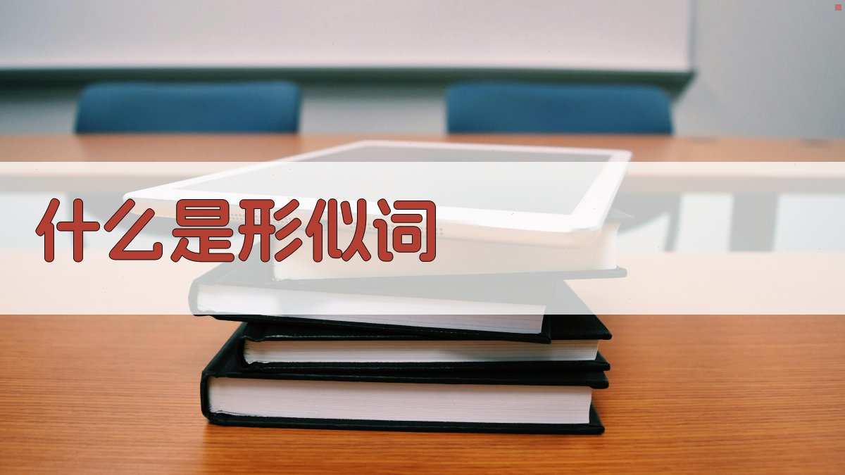 什么是形似词 图1