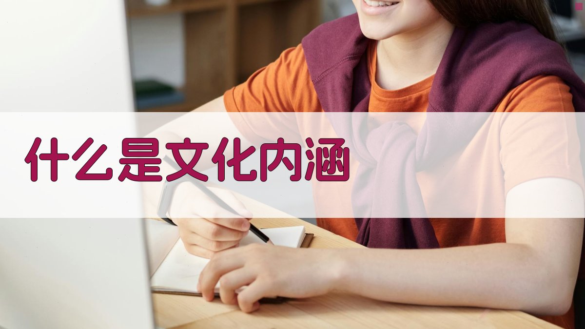 什么是文化内涵 图1