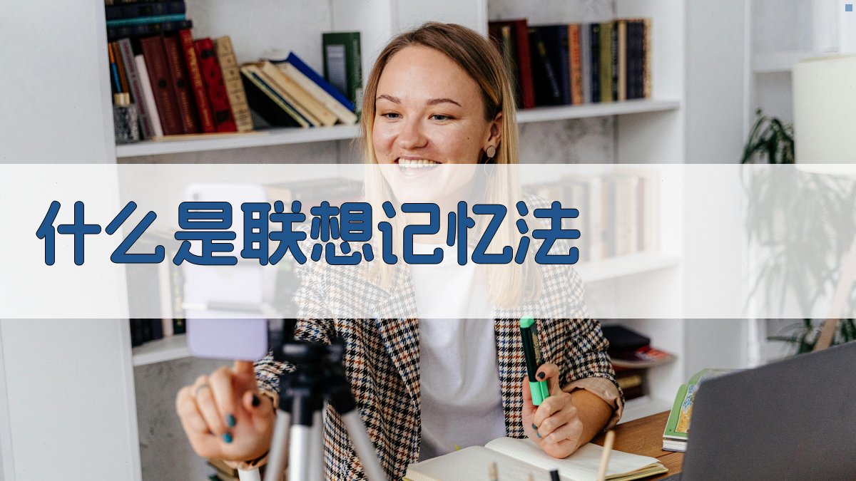 什么是联想记忆法 图1