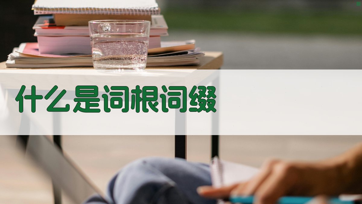 什么是词根词缀 图1