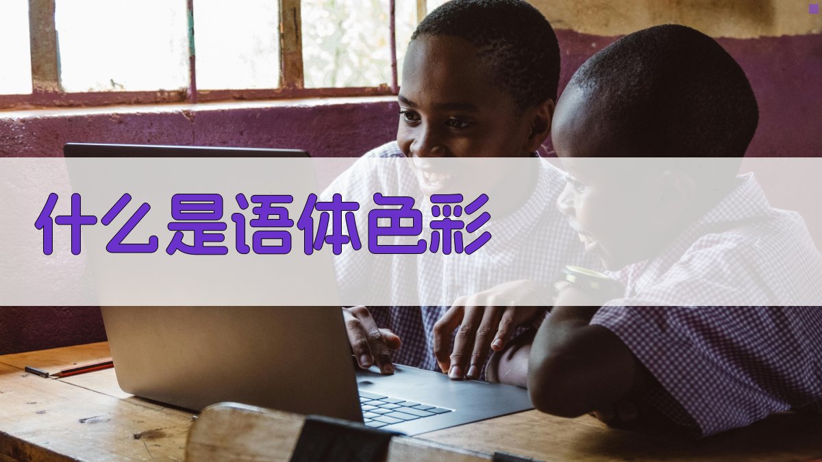 什么是语体色彩 图1